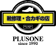 靴修理と合鍵作成のプラスワン武庫之荘店